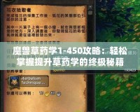 魔獸草藥學1-450攻略：輕松掌握提升草藥學的終極秘籍！