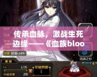 傳承血脈，激戰生死邊緣——《血族bloodline02》帶你進入一個全新的黑暗世界