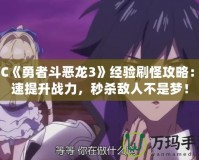 SFC《勇者斗惡龍3》經驗刷怪攻略：快速提升戰力，秒殺敵人不是夢！