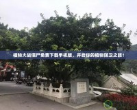 植物大戰僵尸免費下載手機版，開啟你的植物防衛之旅！