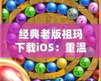 經典老版祖瑪下載iOS：重溫經典，挑戰無極限
