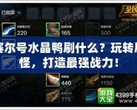 賽爾號水晶鴨刷什么？玩轉刷怪，打造最強戰力！
