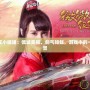 劍網三萬花小姐姐：傾城美麗，劍氣如虹，游戲中的一抹獨特風景