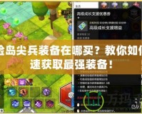 冒險島尖兵裝備在哪買？教你如何迅速獲取最強裝備！
