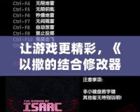 讓游戲更精彩，《以撒的結合修改器》帶你進入全新冒險世界