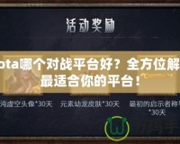 Dota哪個(gè)對戰(zhàn)平臺好？全方位解析最適合你的平臺！