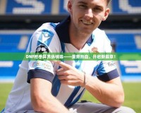 DNF槍手異界縱橫陳——重燃熱血，開啟新篇章！