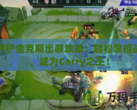 金鏟鏟金克斯出裝攻略：輕松掌控戰場，成為Carry之王！