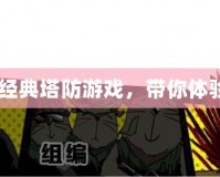 《植物大戰(zhàn)僵尸》：經(jīng)典塔防游戲，帶你體驗(yàn)前所未有的策略樂(lè)趣