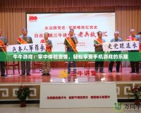 牛牛游戲：掌中體驗(yàn)激情，輕松享受手機(jī)游戲的樂趣