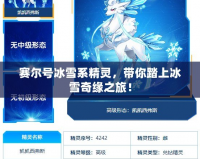 賽爾號冰雪系精靈，帶你踏上冰雪奇緣之旅！