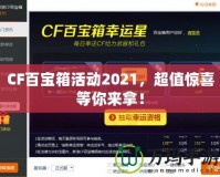 CF百寶箱活動2021，超值驚喜等你來拿！