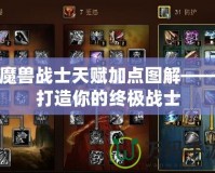 魔獸戰士天賦加點圖解——打造你的終極戰士