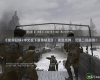 《使命召喚2中文版下載單機版》：重溫經典，沉浸二戰戰場！