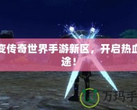 中變傳奇世界手游新區，開啟熱血征途！