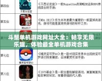 斗蟹單機游戲網址大全：暢享無限樂趣，體驗最全單機游戲合集