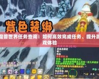 魔獸世界任務查詢：如何高效完成任務、提升游戲體驗