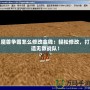 魔獸爭(zhēng)霸怎么修改金錢(qián)：輕松修改，打造無(wú)敵戰(zhàn)隊(duì)！