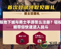 韓服地下城與勇士手游怎么注冊？輕松攻略帶你快速進(jìn)入戰(zhàn)斗