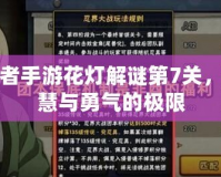 火影忍者手游花燈解謎第7關，挑戰智慧與勇氣的極限