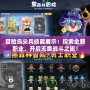 冒險島尖兵技能展示：探索全新職業，開啟無畏戰斗之旅！