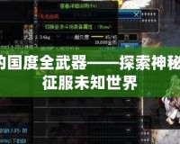 迷城的國度全武器——探索神秘力量，征服未知世界