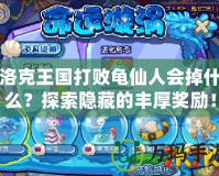 洛克王國打敗龜仙人會掉什么？探索隱藏的豐厚獎勵！