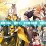《劍網3指尖江湖更新，帶你體驗全新江湖冒險》
