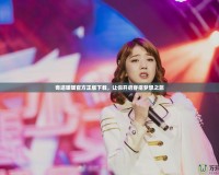 奇跡暖暖官方正版下載，讓你開啟穿搭夢想之旅