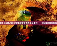 揭開《天龍八部》黃龍洞黃金點的神秘面紗——探秘最強藏寶秘境