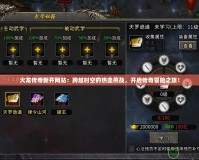 火龍傳奇新開網(wǎng)站：跨越時(shí)空的熱血挑戰(zhàn)，開啟傳奇冒險(xiǎn)之旅！