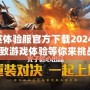 和平精英體驗服官方下載2024最新版，極致游戲體驗等你來挑戰！