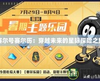 賽爾號賽爾歷：穿越未來的星際探險之旅