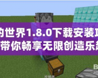 我的世界1.8.0下載安裝攻略，帶你暢享無限創(chuàng)造樂趣！