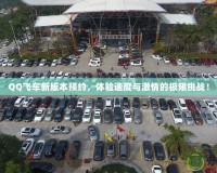 QQ飛車新版本預約，體驗速度與激情的極限挑戰！