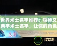 魔獸世界術士名字推薦：獨特又有深度的兩字術士名字，讓你的角色更具魅力！