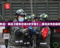 激戰(zhàn)再現(xiàn)！暢玩《使命召喚3中文版》，體驗戰(zhàn)爭的極致快感