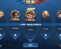 S16賽季：電競歷史上的關鍵之年