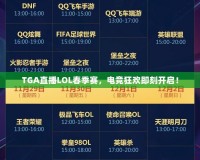 TGA直播LOL春季賽，電競狂歡即刻開啟！
