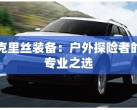 克里絲裝備：戶外探險者的專業之選