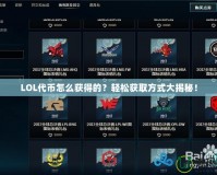 LOL代幣怎么獲得的？輕松獲取方式大揭秘！