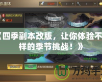 《四季副本改版，讓你體驗(yàn)不一樣的季節(jié)挑戰(zhàn)！》