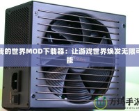 我的世界MOD下載器：讓游戲世界煥發無限可能