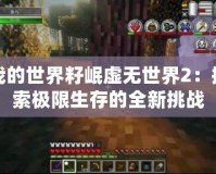 我的世界籽岷虛無世界2：探索極限生存的全新挑戰