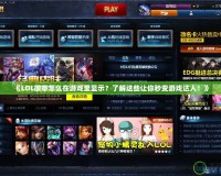 《LOL徽章怎么在游戲里顯示？了解這些讓你秒變游戲達(dá)人！》