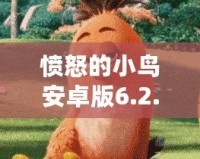憤怒的小鳥安卓版6.2.4下載，挑戰(zhàn)你的反應(yīng)速度與策略智慧！