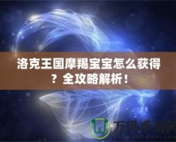 洛克王國摩羯寶寶怎么獲得？全攻略解析！