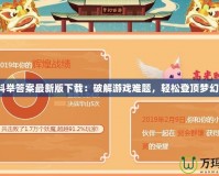 夢幻科舉答案最新版下載：破解游戲難題，輕松登頂夢幻世界！
