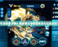 賽爾號滿級多少級？揭秘賽爾號等級系統與玩家成長之路！
