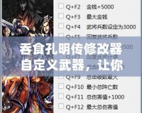 吞食孔明傳修改器自定義武器，讓你的戰斗更加精彩！